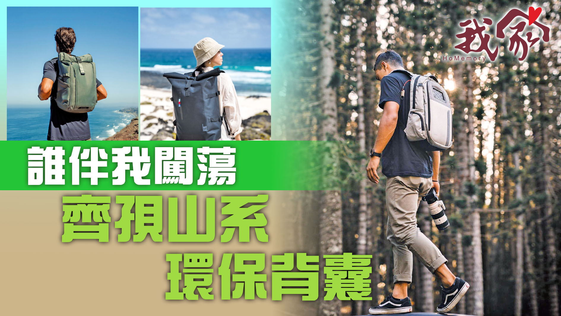 誰伴我闖蕩  齊孭山系環保背囊